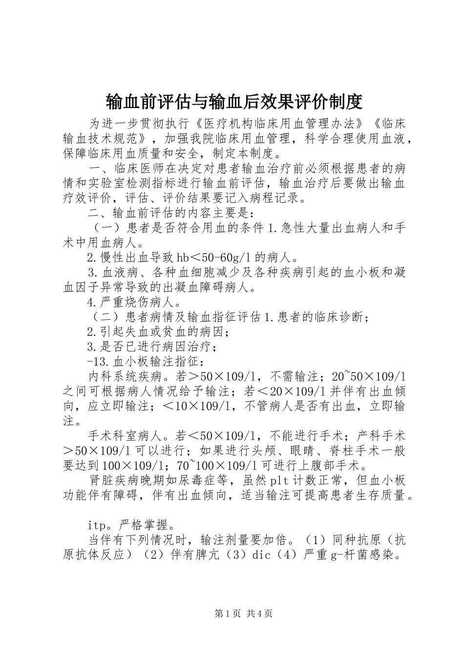 输血前评估与输血后效果评价规章制度_第1页