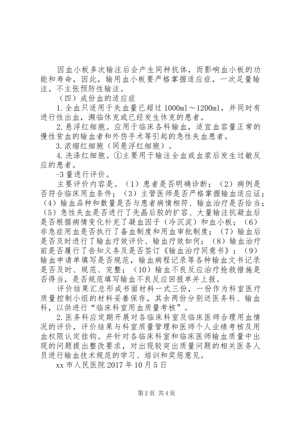 输血前评估与输血后效果评价规章制度_第2页