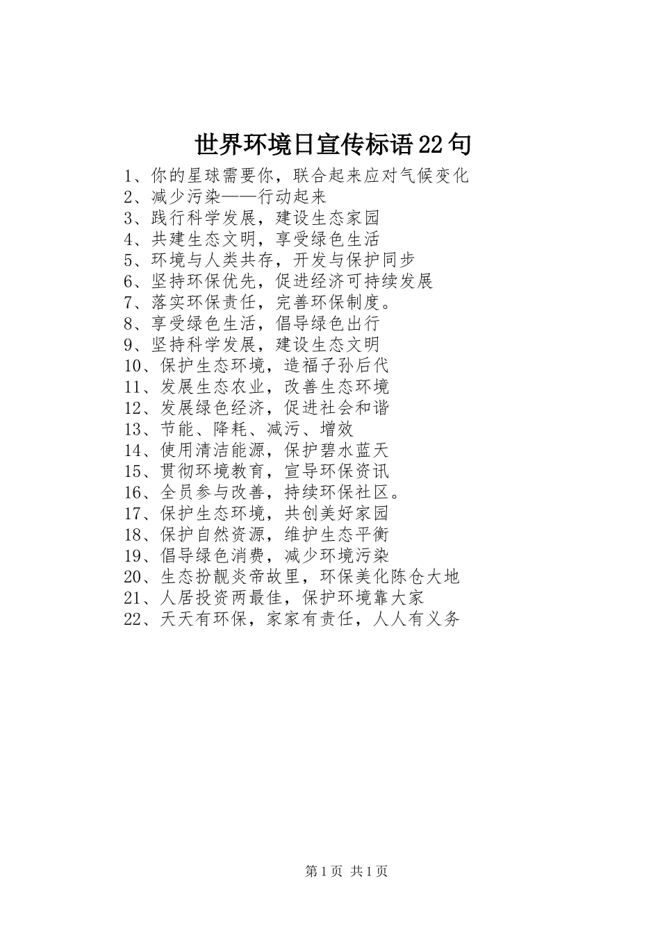 世界环境日宣传标语大全22句_第1页