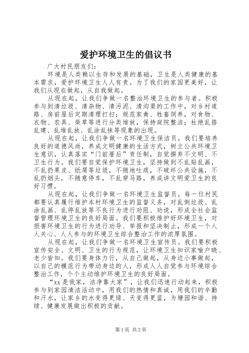 爱护环境卫生的倡议书范文 (2)_第1页