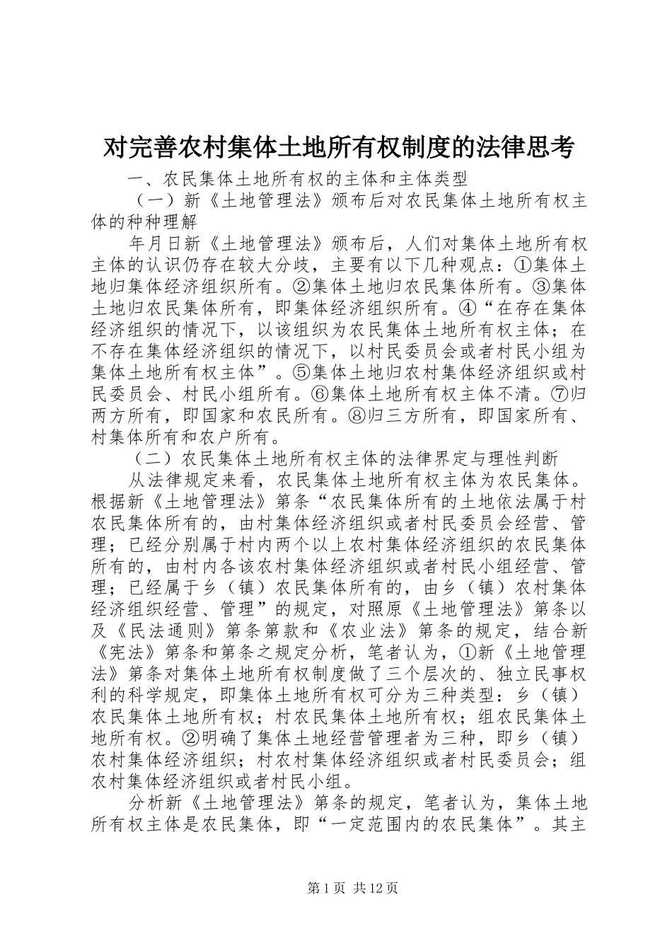 对完善农村集体土地所有权规章制度的法律思考 _第1页