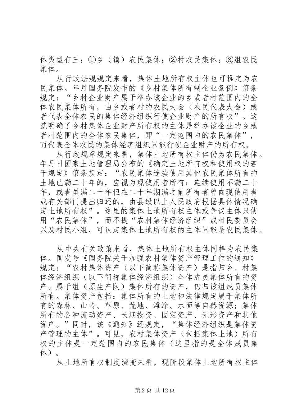 对完善农村集体土地所有权规章制度的法律思考 _第2页