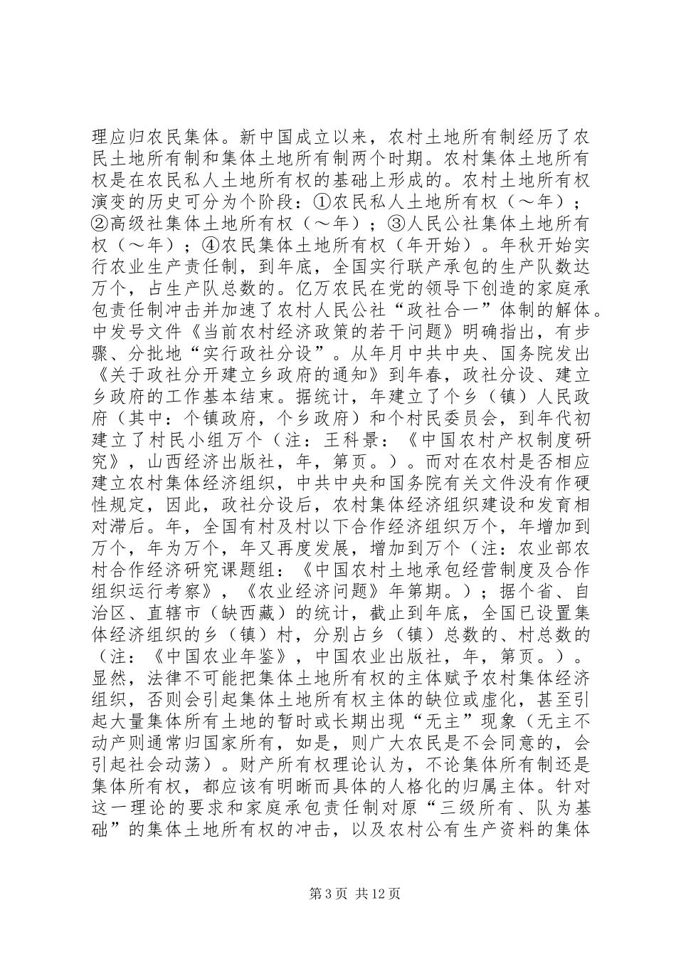 对完善农村集体土地所有权规章制度的法律思考 _第3页