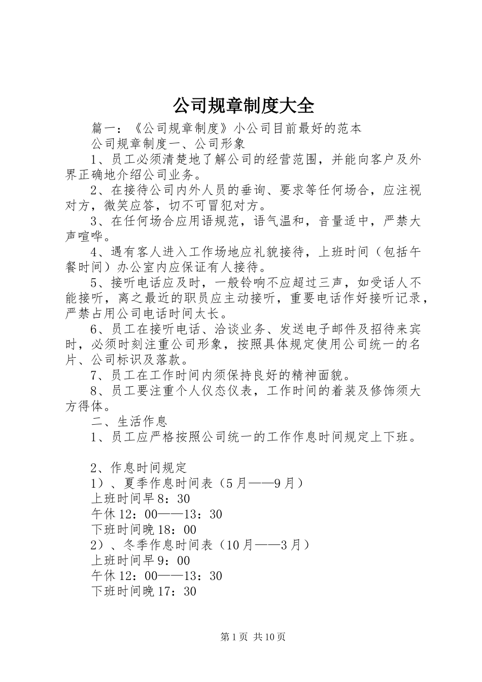 公司规章规章制度大全_第1页