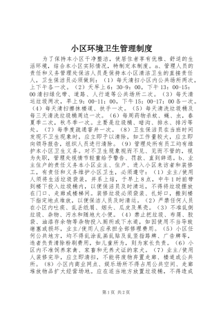 小区环境卫生管理规章制度