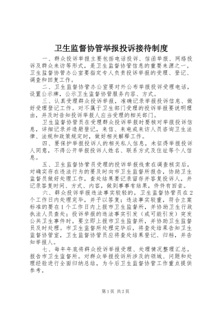 卫生监督协管举报投诉接待规章制度