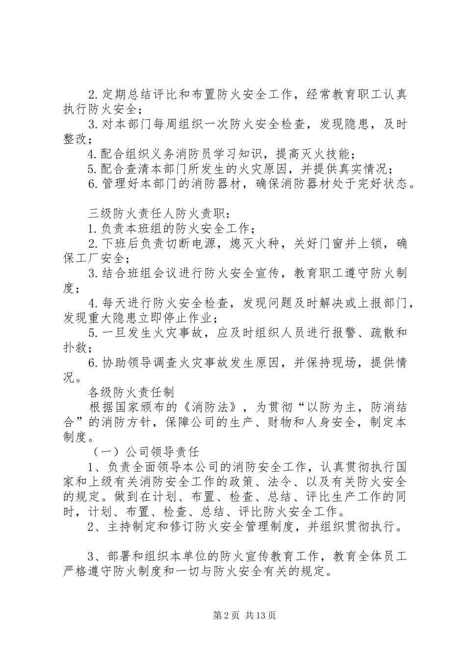 各级防火责任人职责要求_第2页