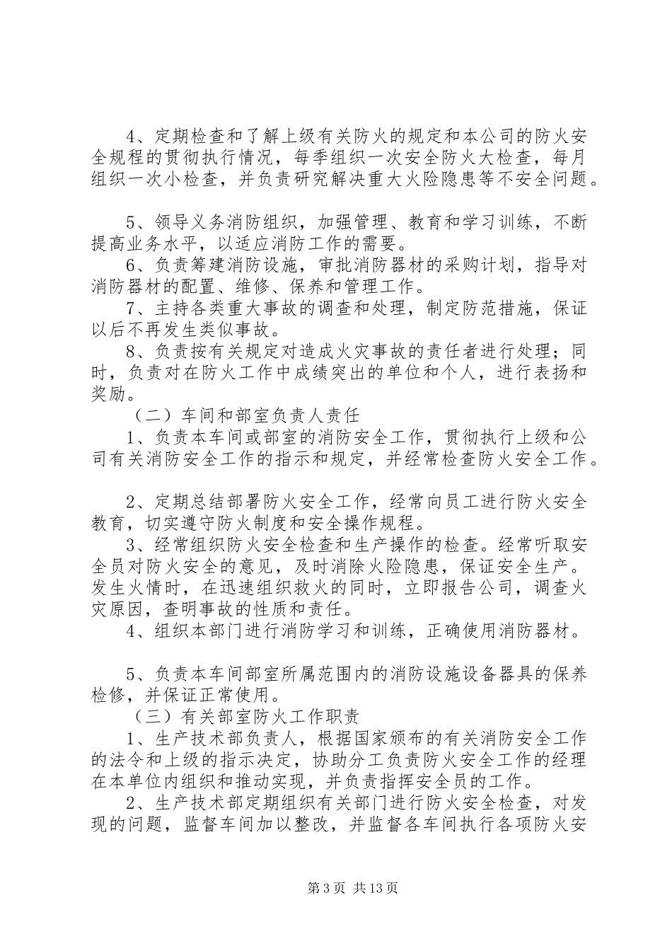 各级防火责任人职责要求_第3页