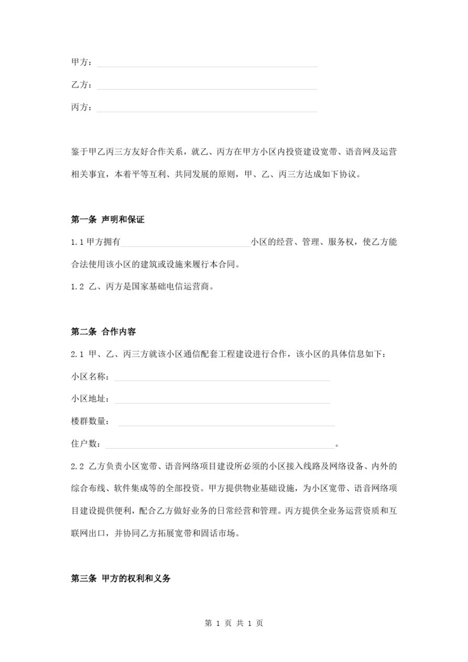 小区通信网络接入合作协议范本_第1页