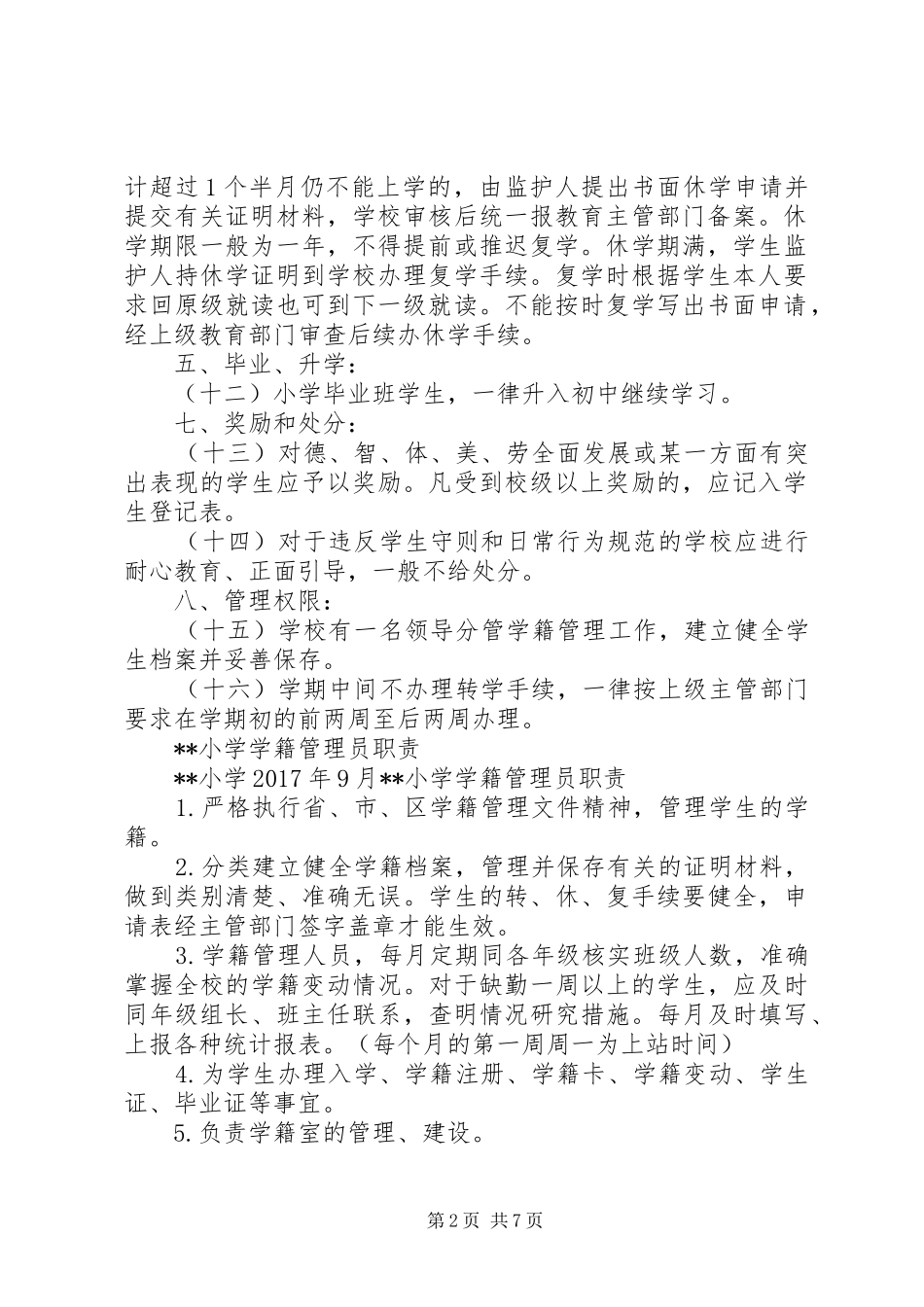 小学学籍管理规章制度  (3)_第2页