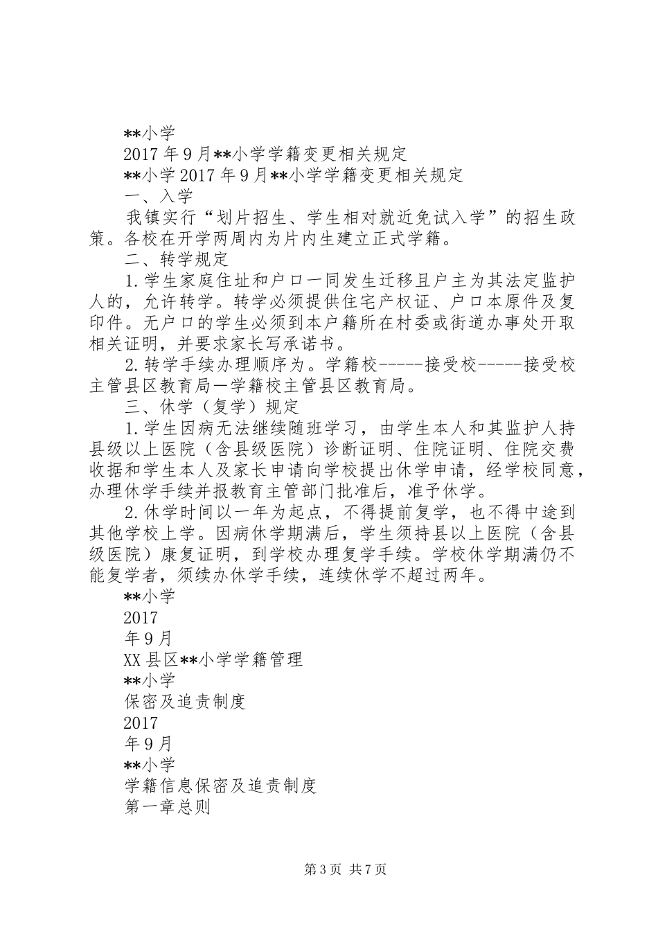 小学学籍管理规章制度  (3)_第3页