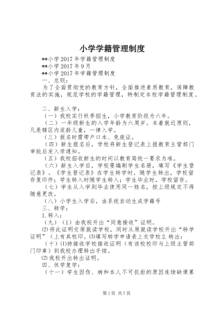 小学学籍管理规章制度  (3)