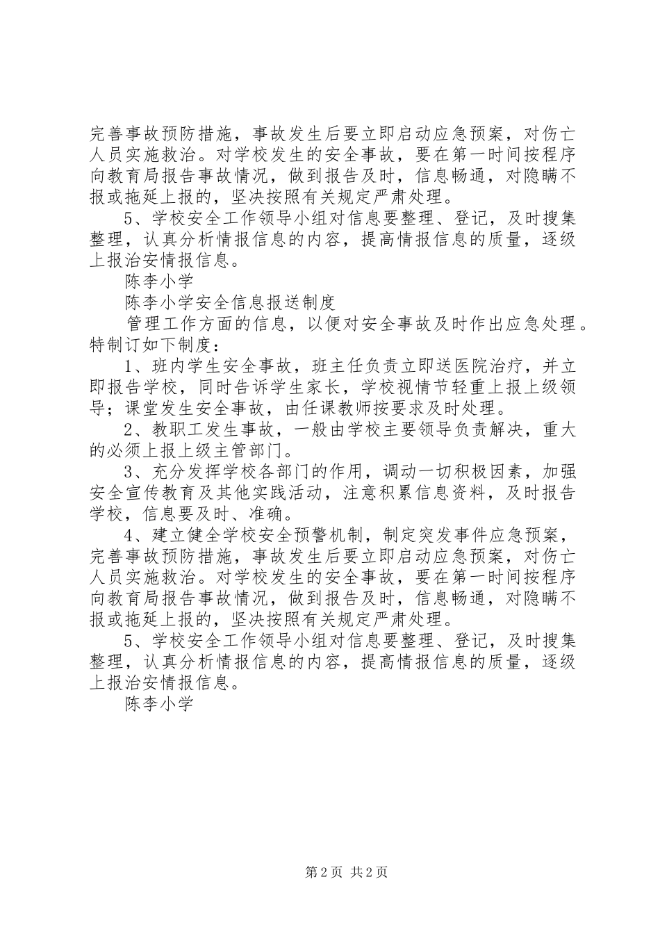 陈李小学安全信息报送规章制度_第2页