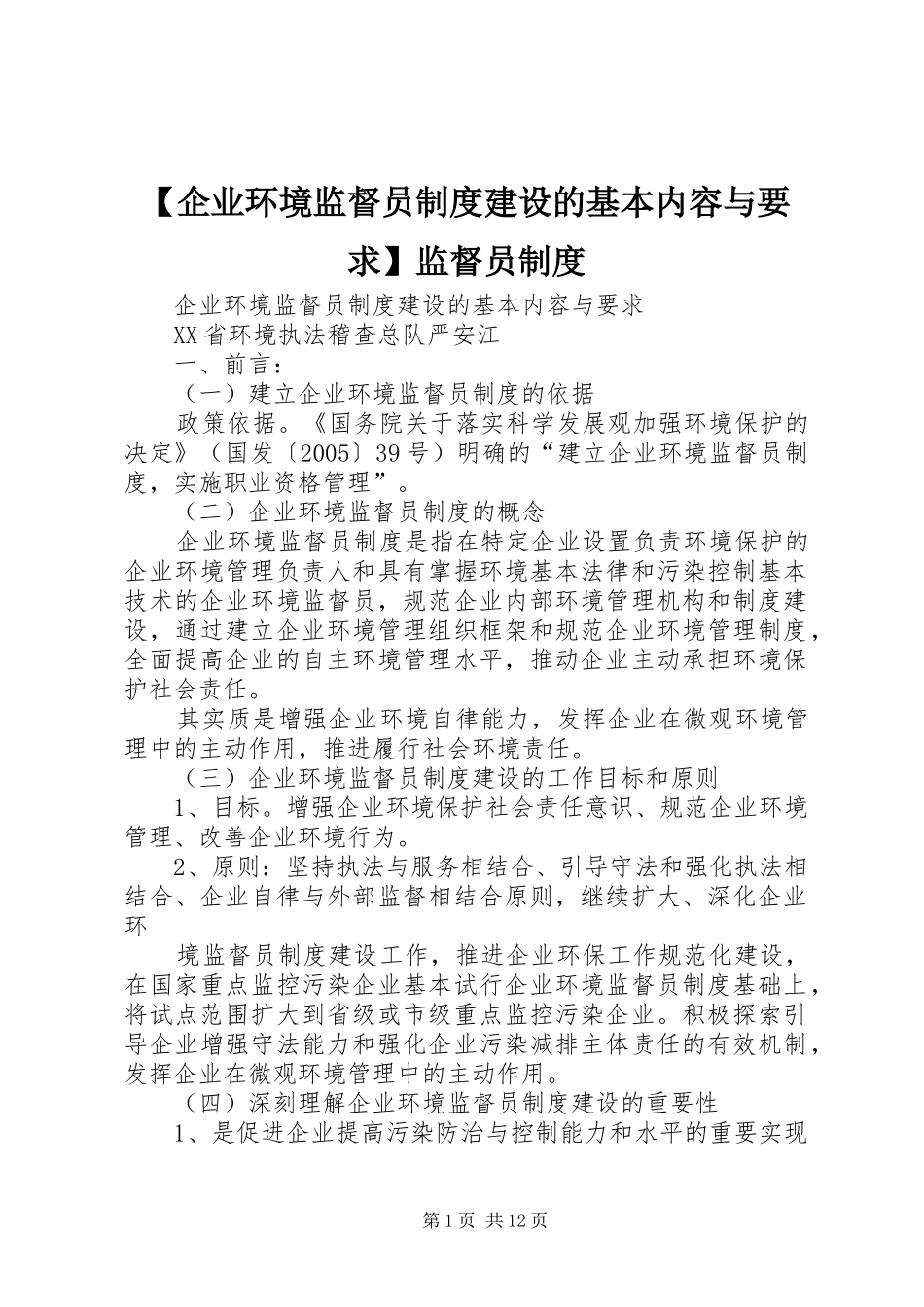 企业环境监督员规章制度建设的基本内容与要求监督员规章制度_第1页