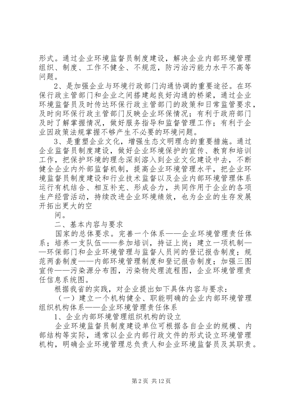企业环境监督员规章制度建设的基本内容与要求监督员规章制度_第2页