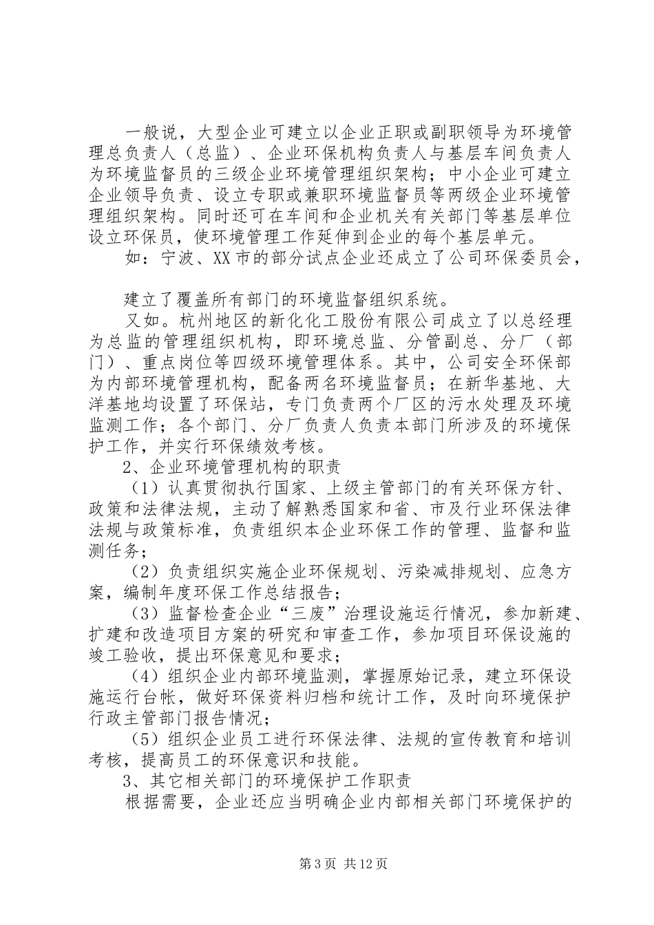 企业环境监督员规章制度建设的基本内容与要求监督员规章制度_第3页