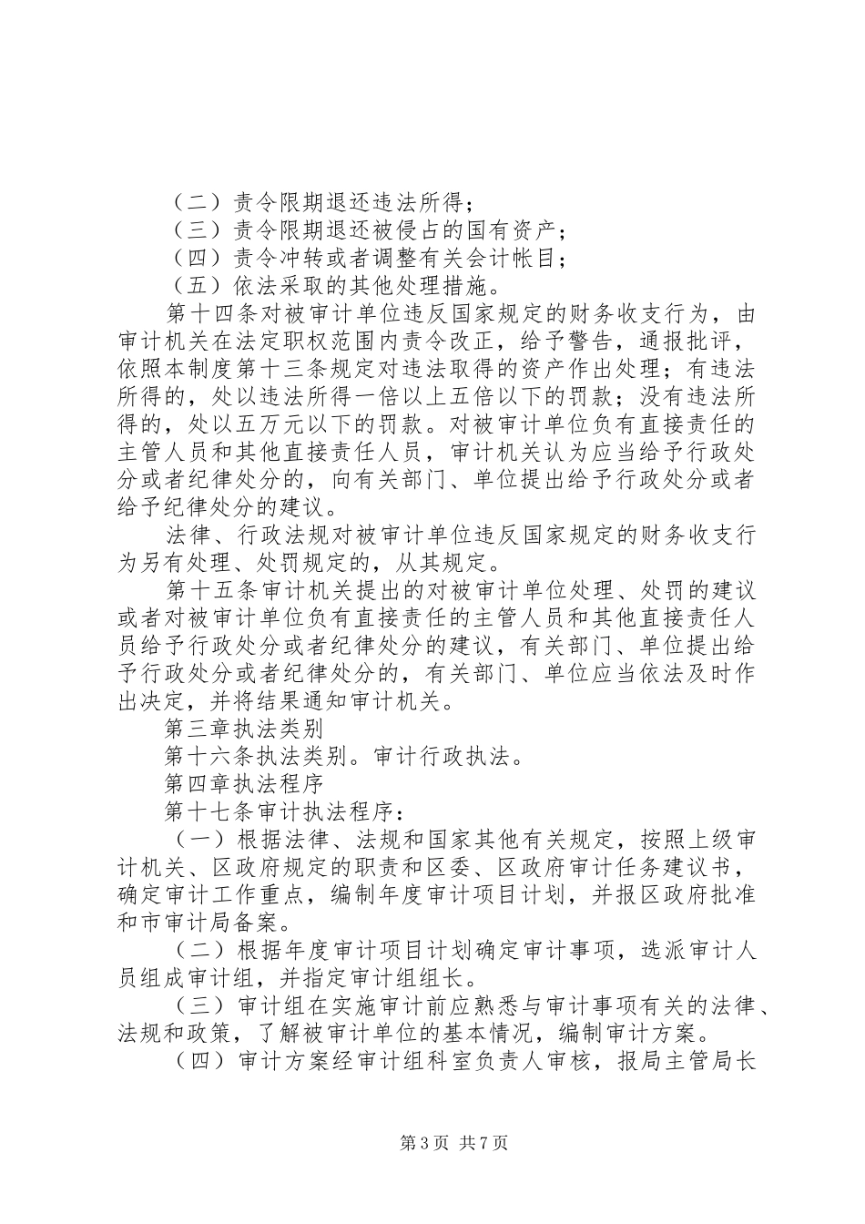 审计局行政执法公示规章制度_第3页