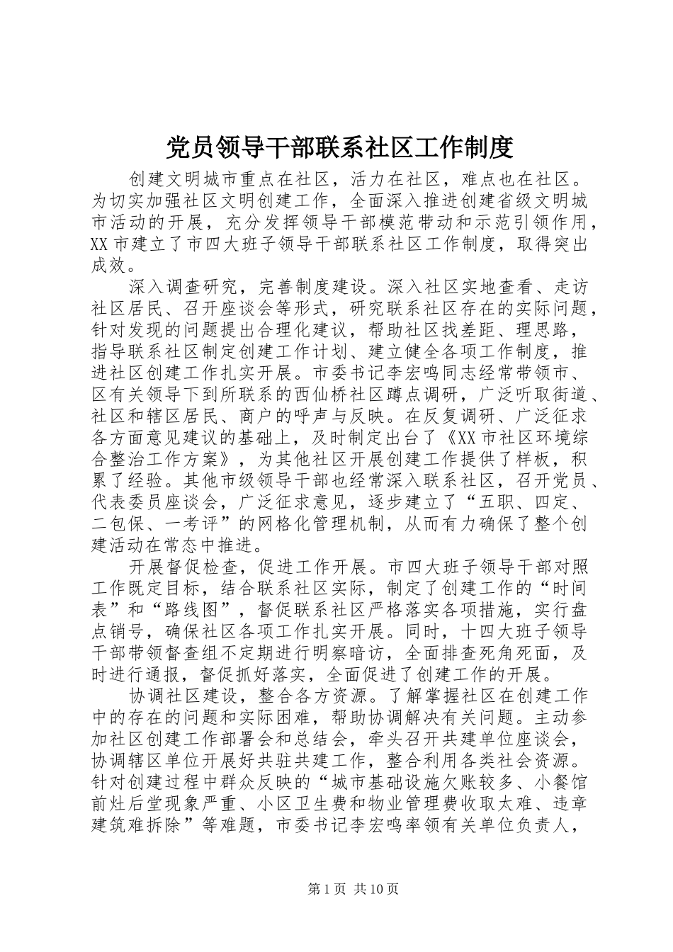 党员领导干部联系社区工作规章制度_第1页