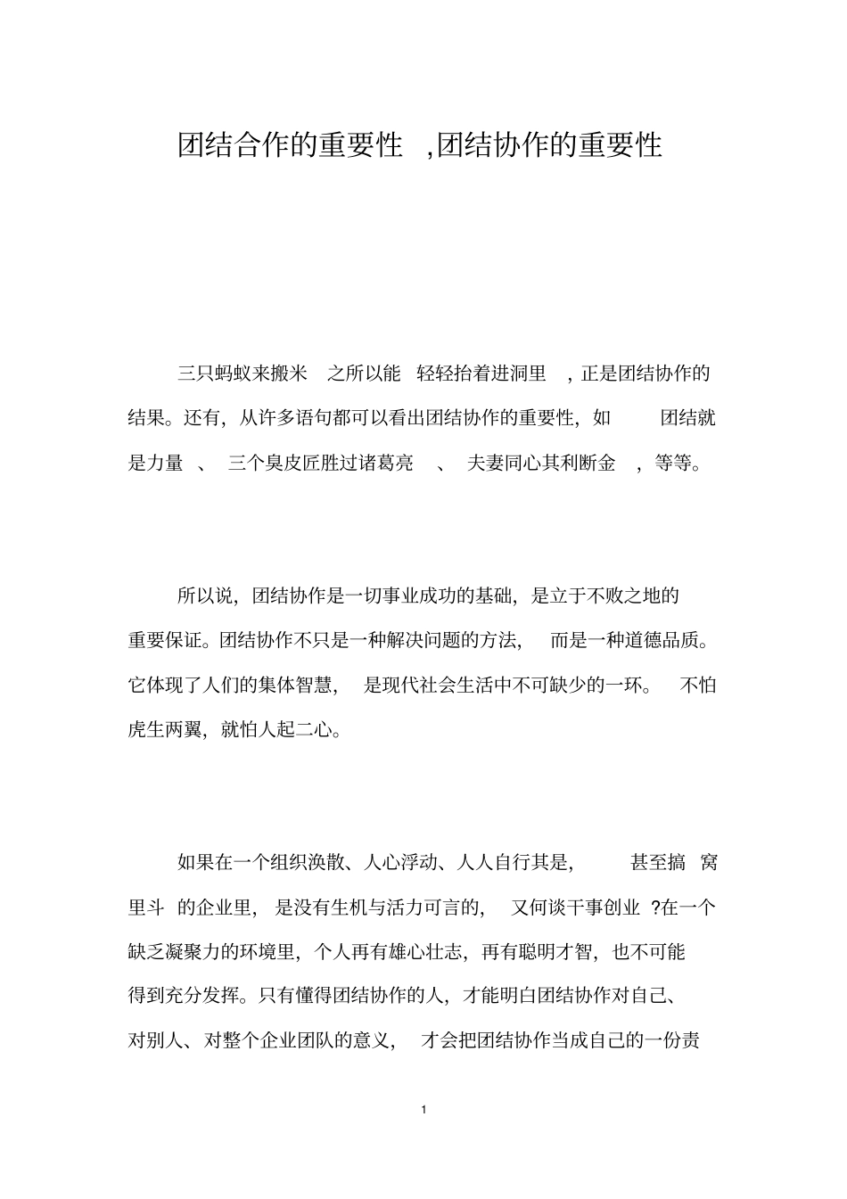 团结合作的重要性,团结协作的重要性_第1页