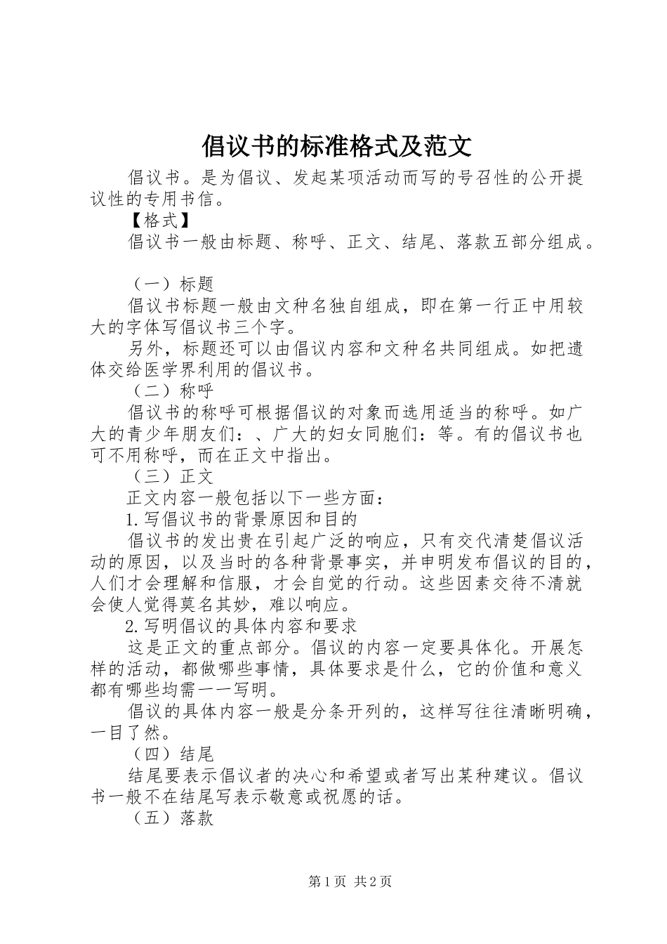 倡议书的标准格式及范文_第1页