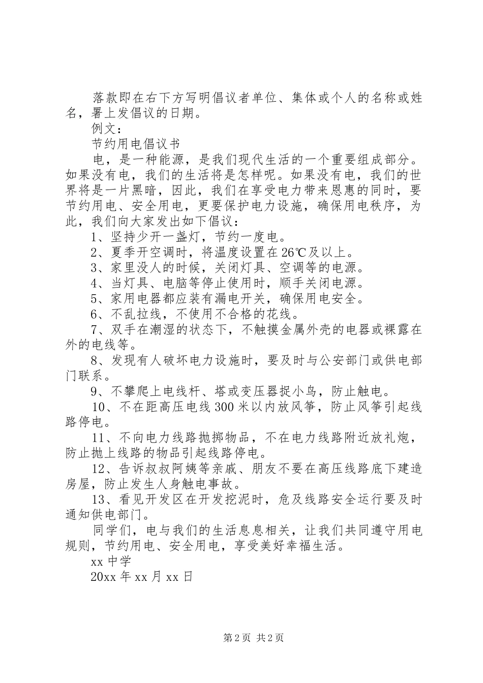 倡议书的标准格式及范文_第2页