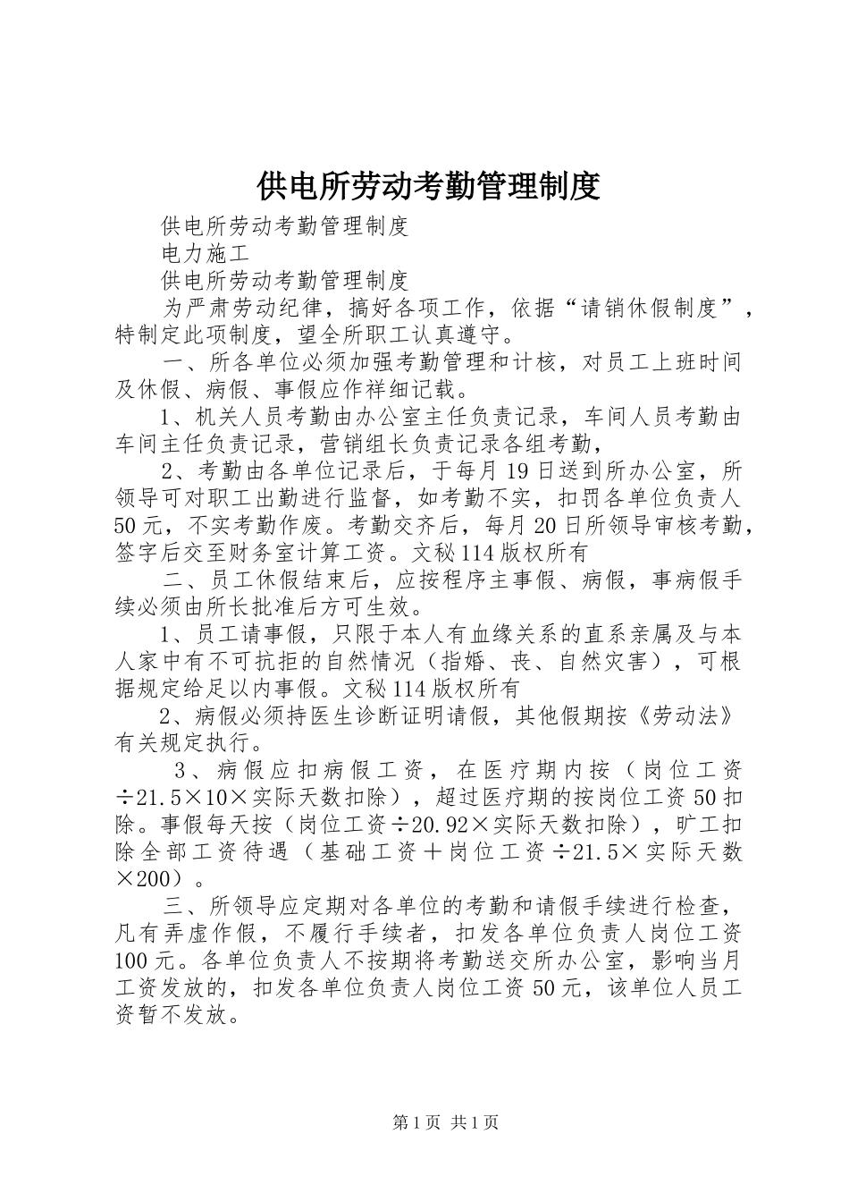 供电所劳动考勤管理规章制度 _第1页