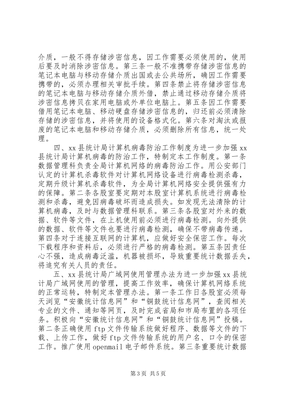 统计局信息化工作管理规章制度_第3页