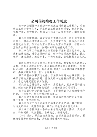 公司信访维稳工作规章制度
