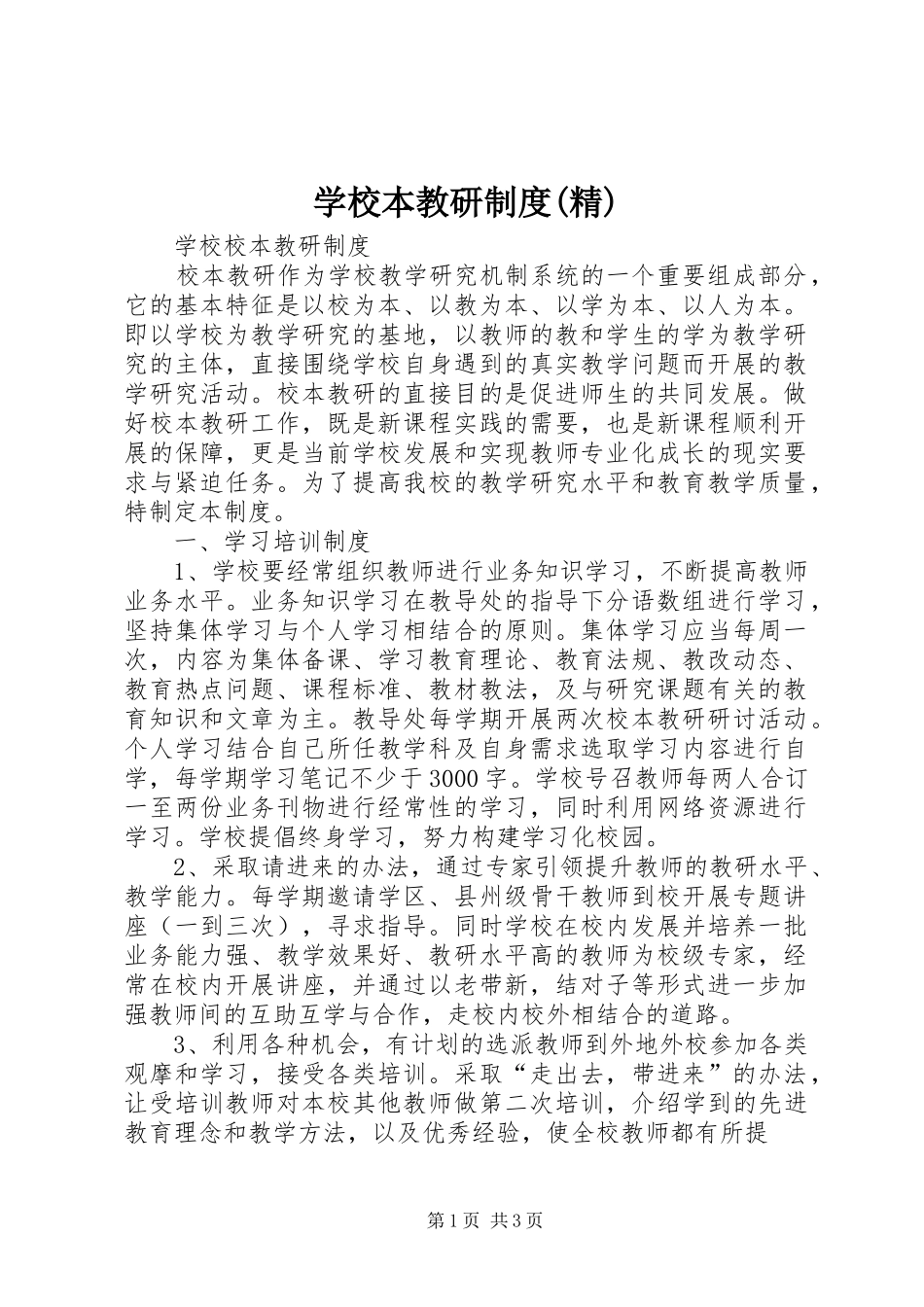 学校本教研规章制度(精)_第1页