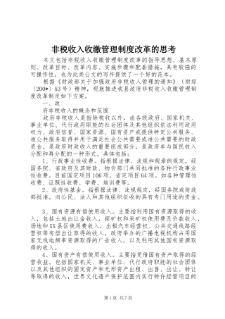 非税收入收缴管理规章制度改革的思考  (2)