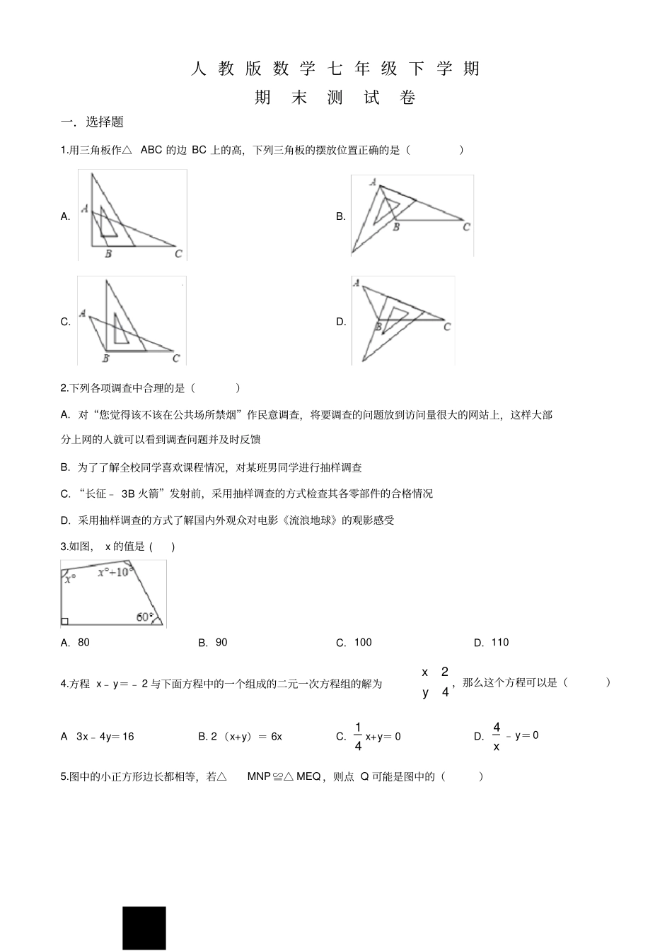 人教版数学七年级下册《期末考试试题》(附答案)_第1页