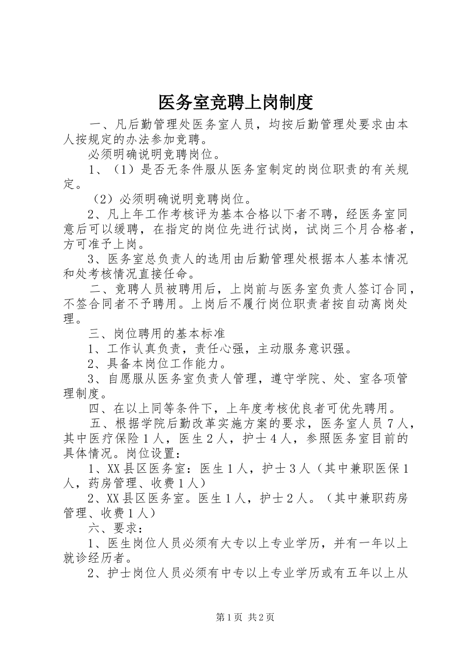 医务室竞聘上岗规章制度_第1页