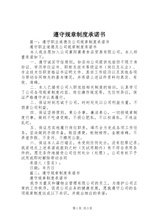 遵守规章规章制度承诺书 