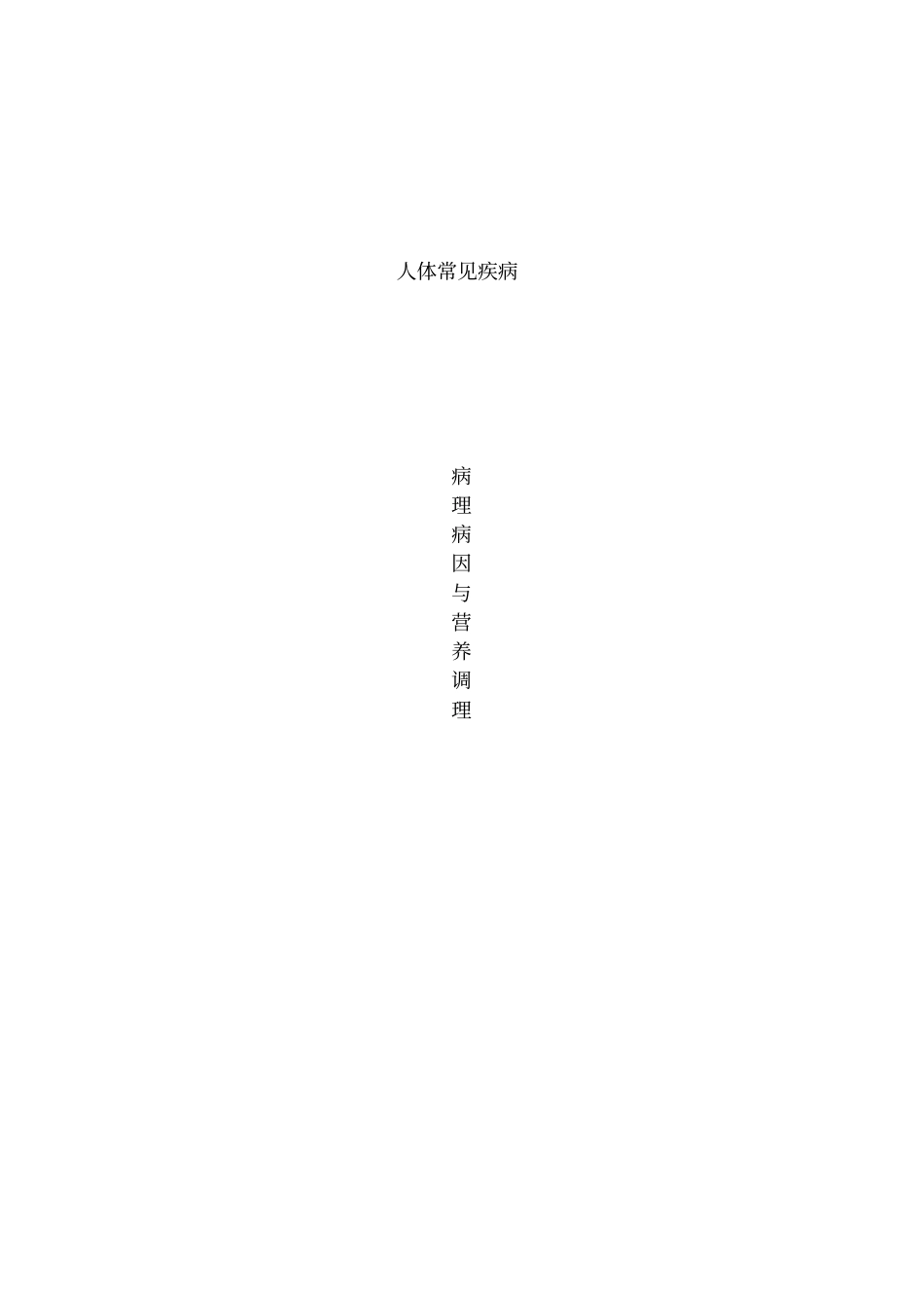 人体常见疾病_第1页