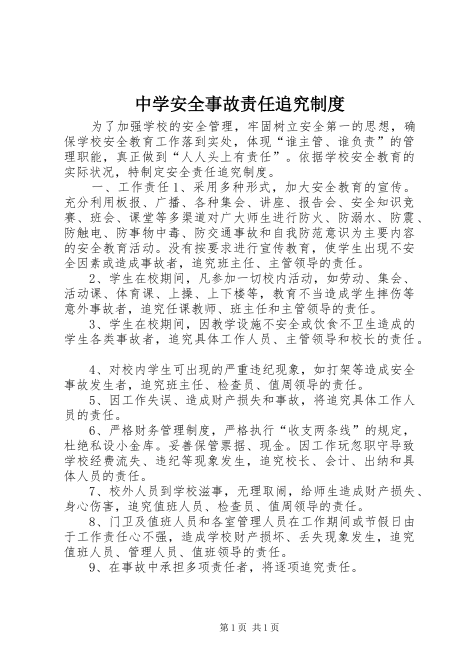 中学安全事故责任追究规章制度_第1页