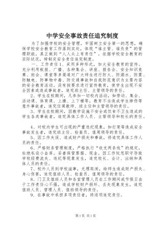 中学安全事故责任追究规章制度