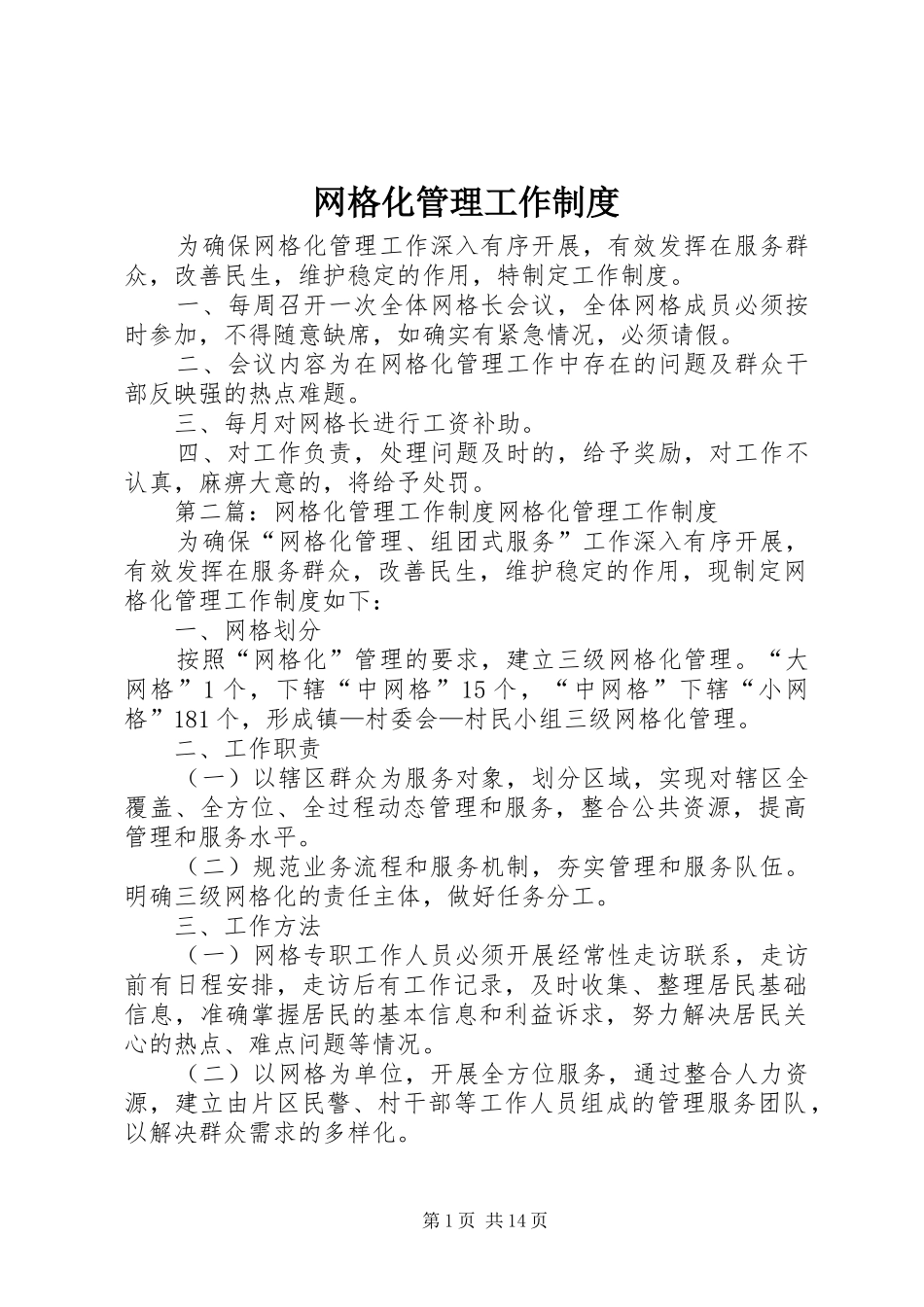 网格化管理工作规章制度 (3)_第1页