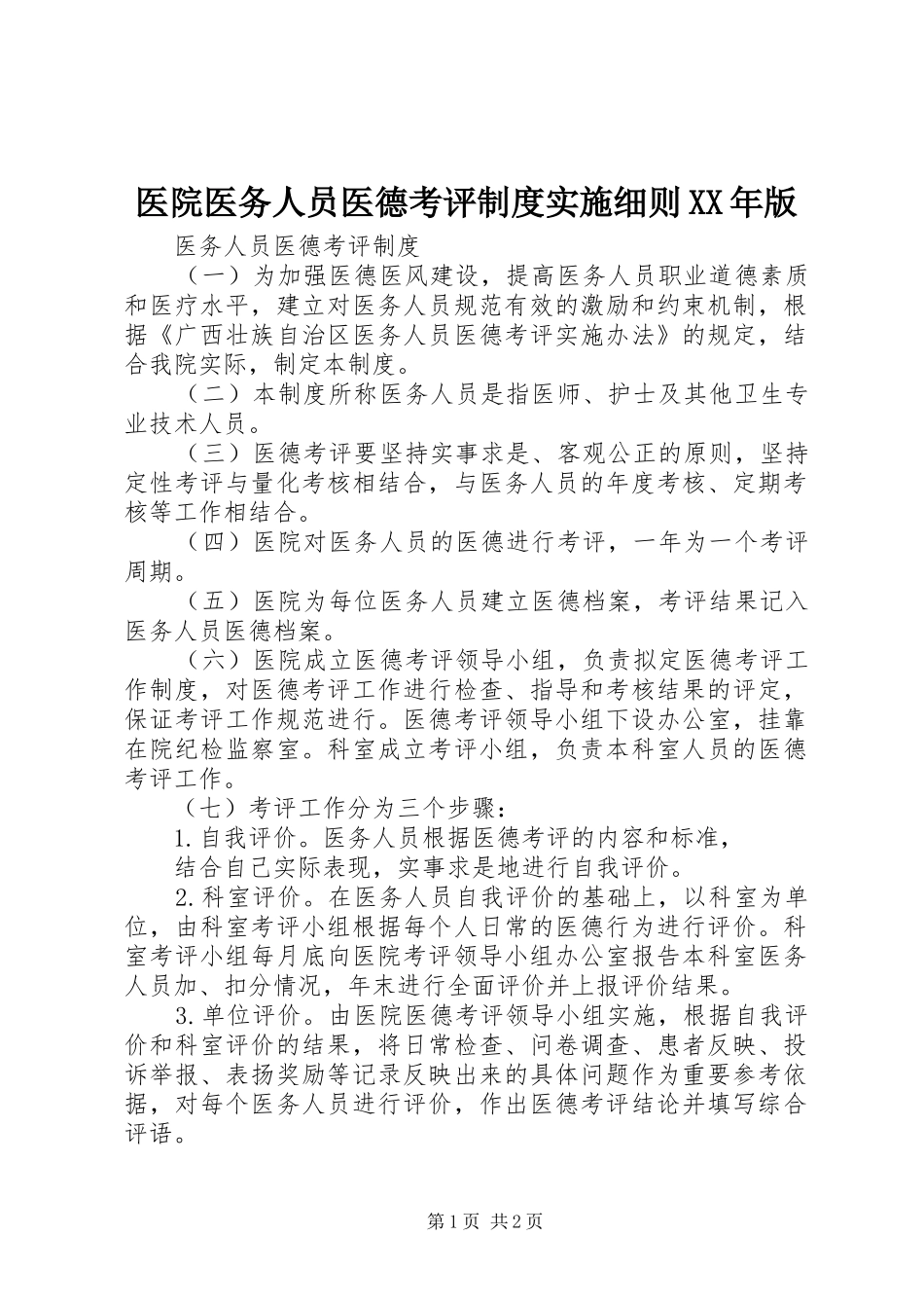 医院医务人员医德考评规章制度实施细则年版 _第1页