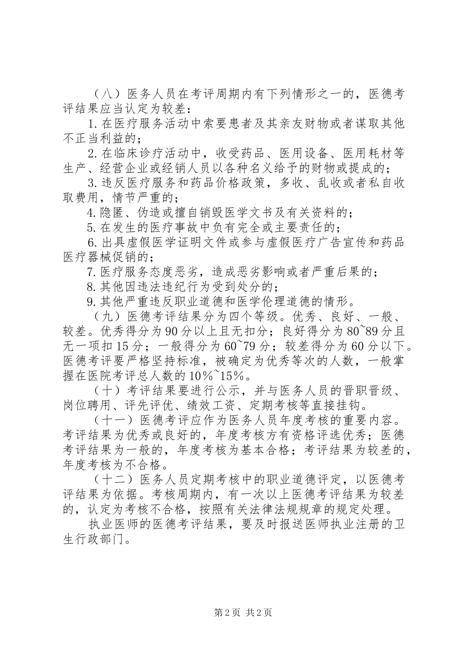 医院医务人员医德考评规章制度实施细则年版 _第2页