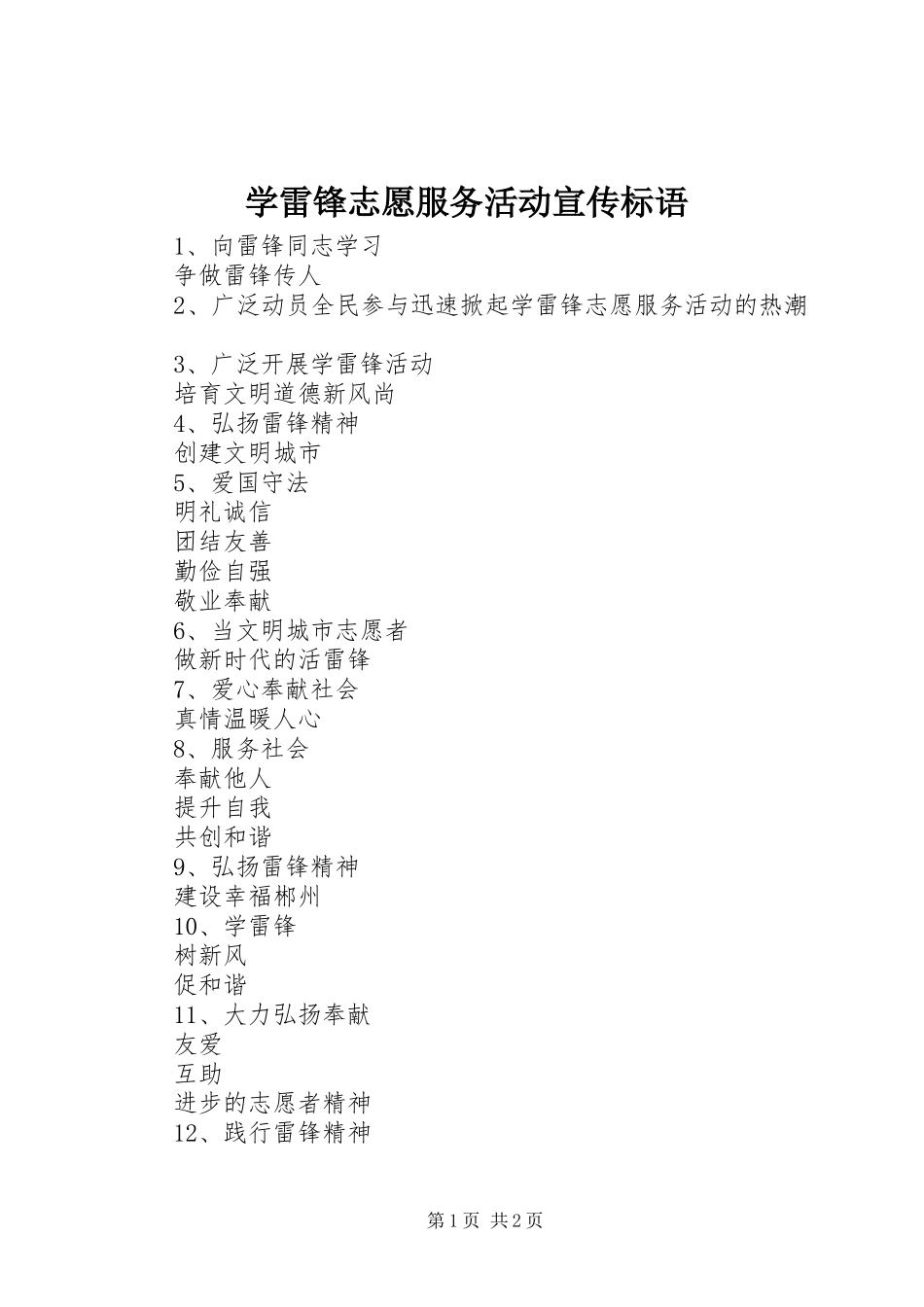学雷锋志愿服务活动宣传标语集锦_第1页