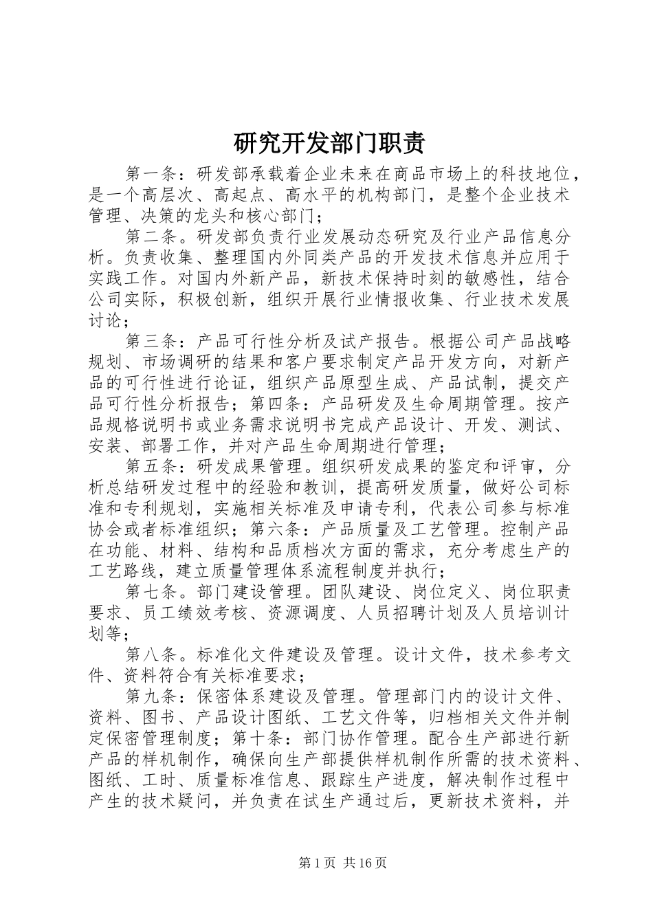 研究开发部门职责要求_第1页