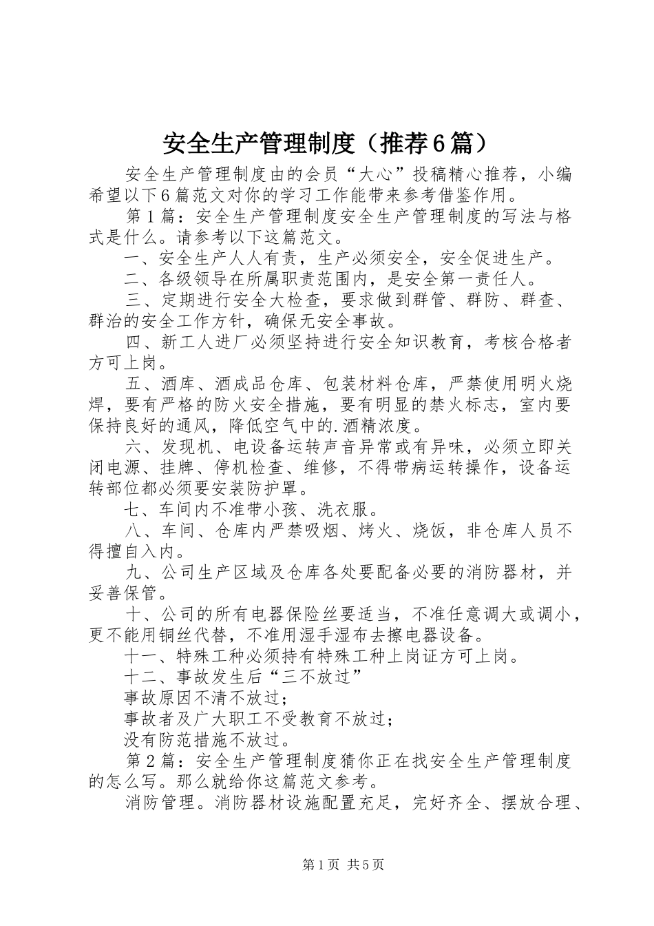 安全生产管理规章制度（推荐6篇）_第1页