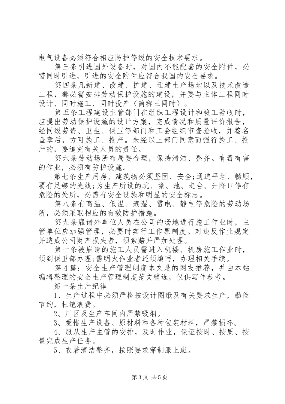 安全生产管理规章制度（推荐6篇）_第3页
