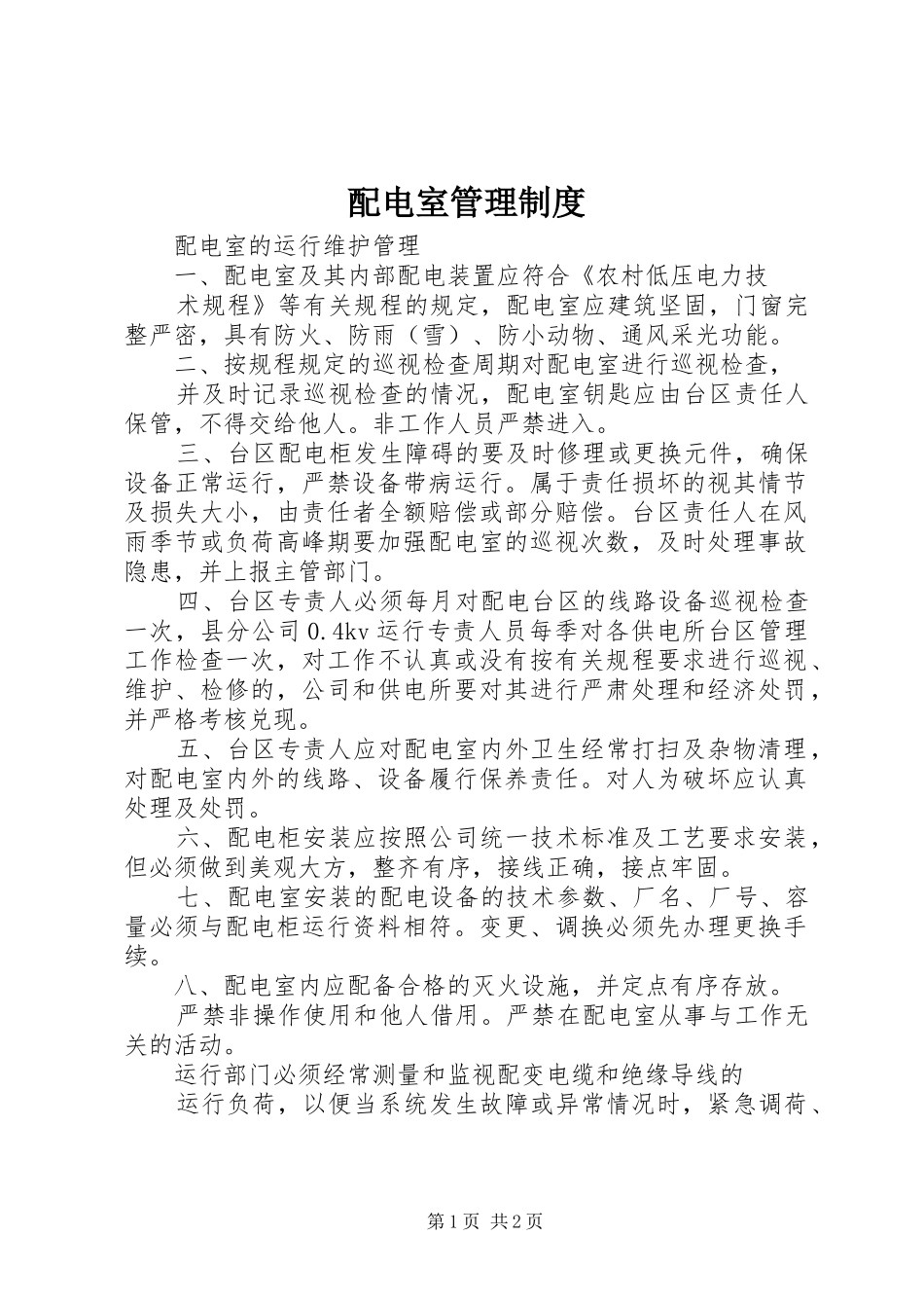 配电室管理规章制度 _第1页