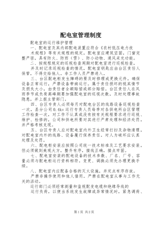 配电室管理规章制度 
