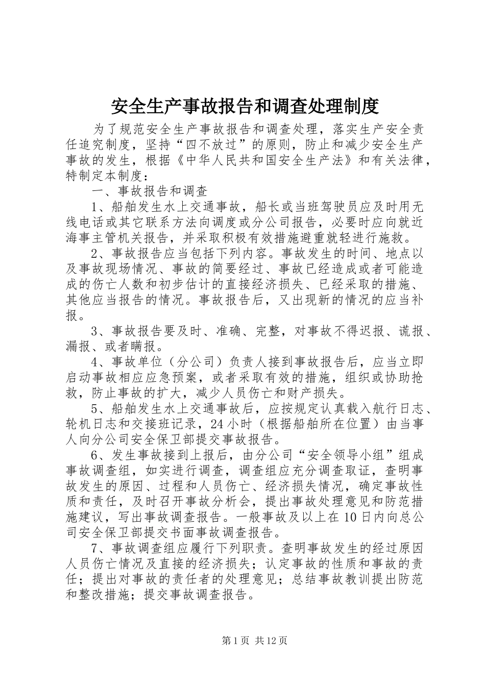 安全生产事故报告和调查处理规章制度_第1页