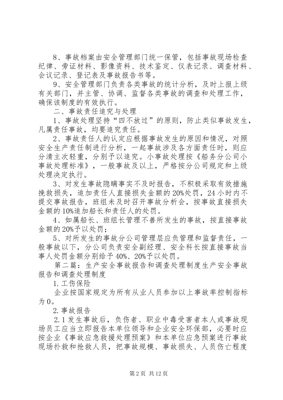 安全生产事故报告和调查处理规章制度_第2页