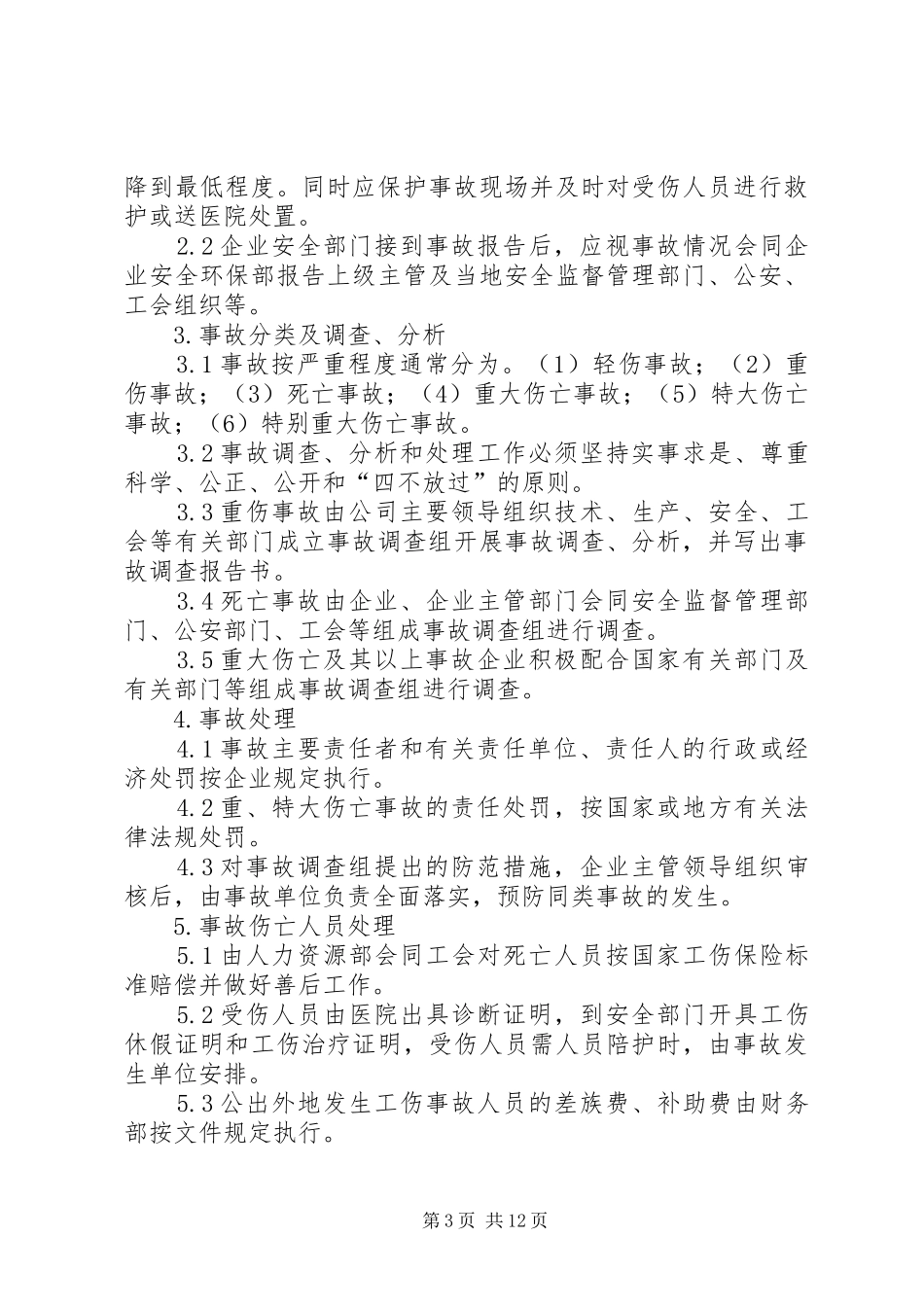 安全生产事故报告和调查处理规章制度_第3页