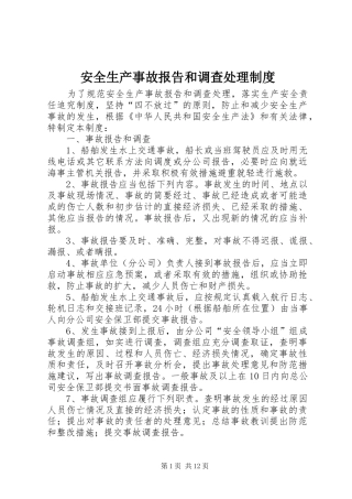 安全生产事故报告和调查处理规章制度
