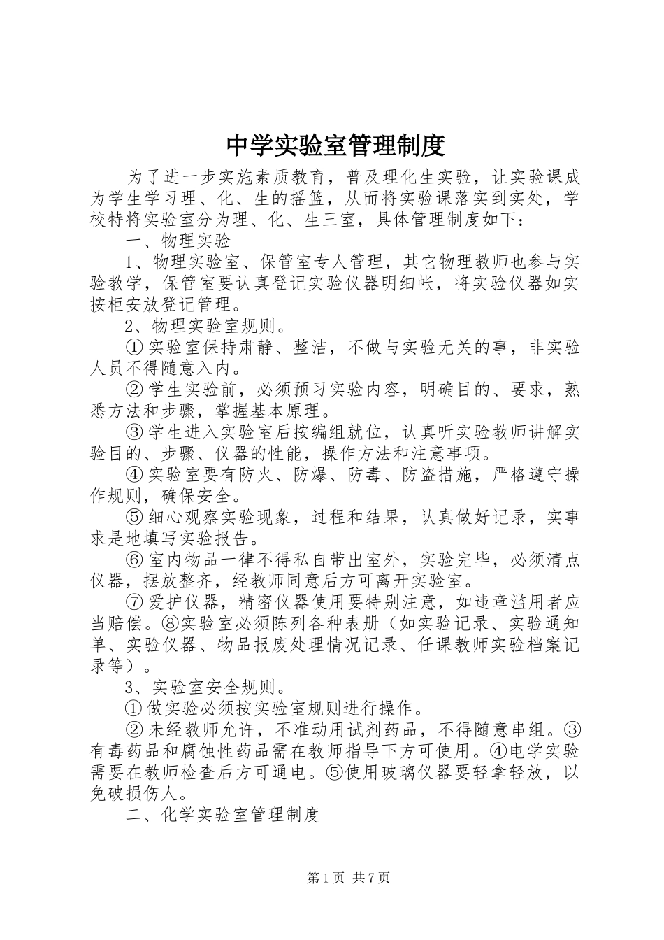 中学实验室管理规章制度_第1页